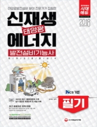 신재생에너지 발전설비기능사 필기 한권으로 끝내기(2018)